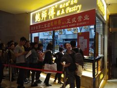 等位区-鲍师傅糕点(国金街店)