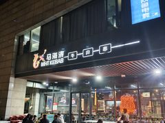-马海涛牛肉串·午市牛腩饭·烧烤夜宵(领汇广场店)