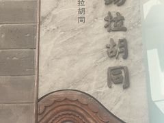 -河沿肉饼Beijing Pie(锡拉胡同店)