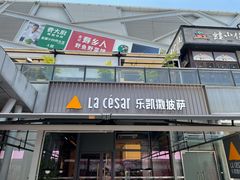 门面-乐凯撒披萨(欢乐颂购物中心店)
