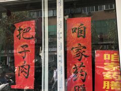 门面-咱家王新国把子肉(县东巷店)