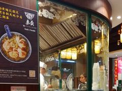 -麦奀云吞面世家 山顶店(山顶广场店)