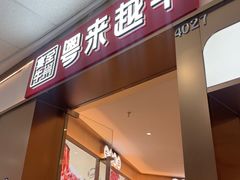 -宴全牛粤来越牛潮汕鲜牛肉火锅(海州万达广场店)