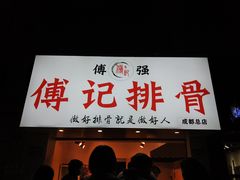 门面-傅强排骨(成都总店)