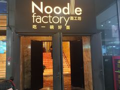 -杭州国际会议中心洲际酒店-面工坊