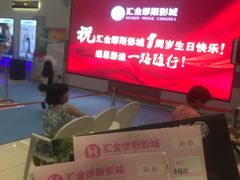 -汇金缪斯影城(八佰伴店)