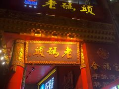 门面-老码头火锅(骡马市店)