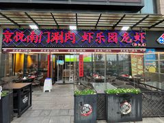 -虾乐园龙虾·夜宵(松江店)