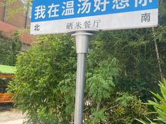 -明月山天沐温泉度假村