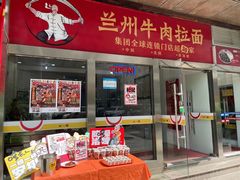 门面-牛一嘴·兰州牛肉面·大盘鸡(财富中心店)