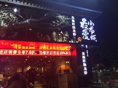 -龙巢盱眙龙虾·牛蛙·烧烤宵夜(八卦岭店)