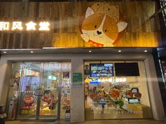 门面-和风食堂·日料·无界小火锅