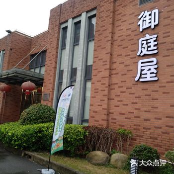 周日晚餐,奉贤小木屋花园度假村御庭屋