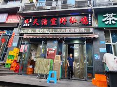 -天治宣·野椒鸡(龙头寺总店)