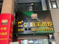 -花姐羊肉炉(吕厝店)