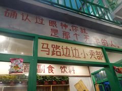 门面-马路边边麻辣烫联盟路店