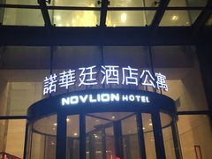 -石家庄诺华廷酒店(万象城湾里庙步行街店)