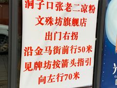 -洞子口张老二凉粉(文殊院店)