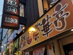 -七輪焼肉 榮華亭(難波店)