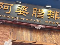 -阿婆情腊排骨火锅(金虹路店)