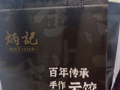 -炳记云饺(德政总店)