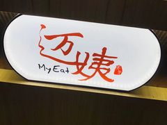 -迈姨·潮州菜(麓湖公园店)