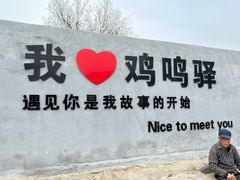 -鸡鸣驿城