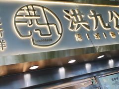 门面-洪九公(田子坊店)
