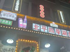 -五悦北平四季涮肉·烧烤(老商埠店)