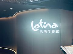 -拉蒂娜·巴西牛排馆 Latina·Brazilian Steakhouse(王府井喜悦店)
