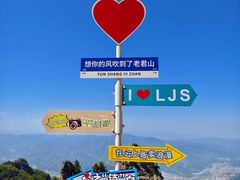 -老君山风景名胜区