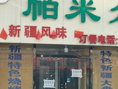 门面-帕米尔饭店