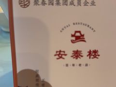 -安泰楼·佛跳墙创始人·传统闽味早茶·酒楼(三坊七巷闽菜地标店)