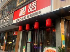 门面-湘语·湖南家常菜(新洲店)