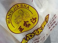 android_upload_pic-王家沙点心店(万航渡路店)