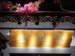 -火燒雲傣家菜(鼓楼店)