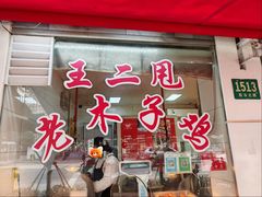 -王二甩老木子鸡(江湾店)