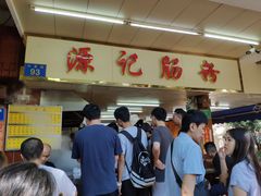 -源记肠粉(华贵路店)