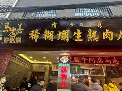 -马志善稀糊爛生熟肉店