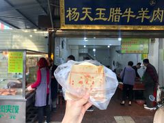 门面-杨天玉腊牛羊肉店