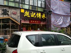门面-赵记传承(广州越秀五羊新城店)
