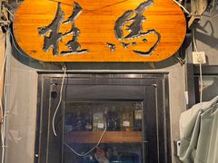-桂马·日本料理·海胆·海鲜饭·酒场(民主广场店)