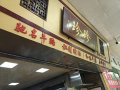 -珍珍小食店(西华路店)