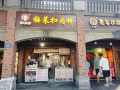 -邵建华师傅梅菜扣肉饼(麓山总店)