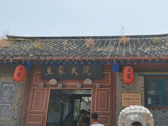 -王家大院