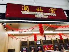 -闻酥园(青羊区文殊坊店)