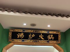 -沸炉重庆老火锅(军事博物馆店)