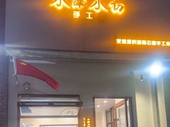 -小南小粉手工粉(迎薰路店)
