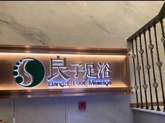 -良子足浴(湖滨店)