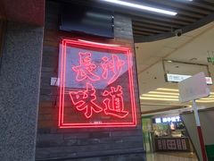 门面-湘下佬·老长沙吃货铺(酃湖万达店)